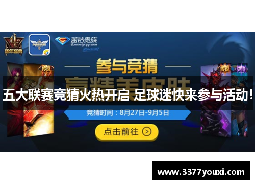 五大联赛竞猜火热开启 足球迷快来参与活动！