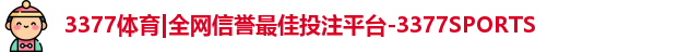 3377体育